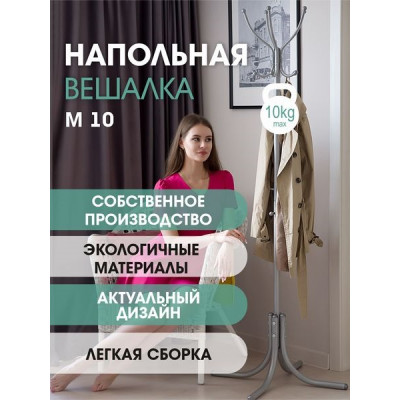 Вешалка напольная М 10 металлик Вешалка напольная М 10 металлик