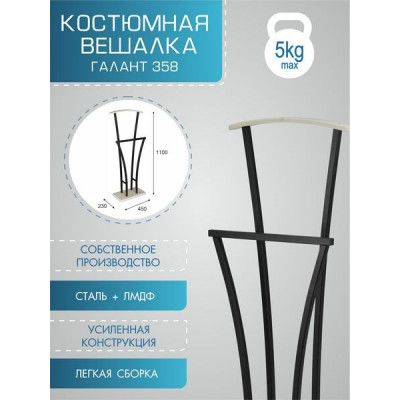 Вешалка костюмная ГАЛАНТ 358 чёрный/слоновая кость Вешалка костюмная ГАЛАНТ 358 чёрный/слоновая кость