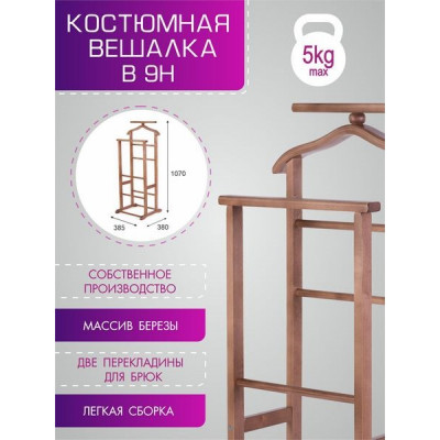 Вешалка костюмная В 9Н средне-коричневый Вешалка костюмная В 9Н средне-коричневый