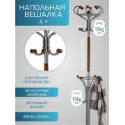 Вешалка напольная Д 4 металлик/ средне-коричневый