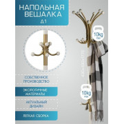 Вешалка напольная Д 1 золото/ слоновая кость