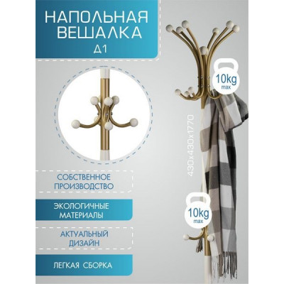 Вешалка напольная Д 1 золото/ слоновая кость Вешалка напольная Д 1 золото/ слоновая кость