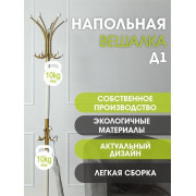 Вешалка напольная Д 1 золото/ слоновая кость