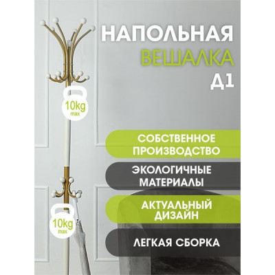 Вешалка напольная Д 1 золото/ слоновая кость Вешалка напольная Д 1 золото/ слоновая кость