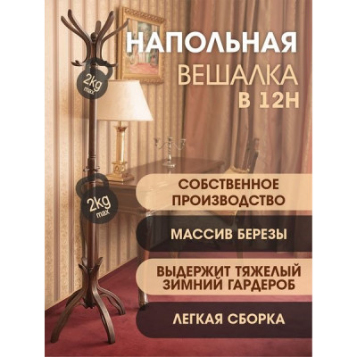 Вешалка напольная В 12Н темно-коричневый Вешалка напольная В 12Н темно-коричневый