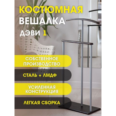 Вешалка костюмная Дэви 1 металлик/венге Вешалка костюмная Дэви 1 металлик/венге