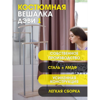 Вешалка костюмная Дэви 1 металлик/дуб сонома Вешалка костюмная Дэви 1 металлик/дуб сонома
