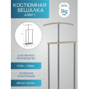 Вешалка костюмная Дэви 1 металлик/дуб сонома