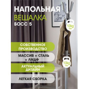 Вешалка напольная Босс 5 темно-коричневый/металлик