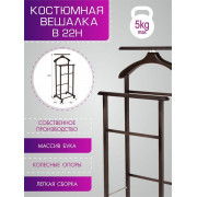 Вешалка костюмная на колесах В 22Н венге